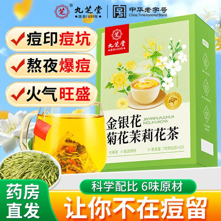 【火火茶】九芝堂金银花菊花茉莉三花茶熬夜爱长豆内调清润养生茶