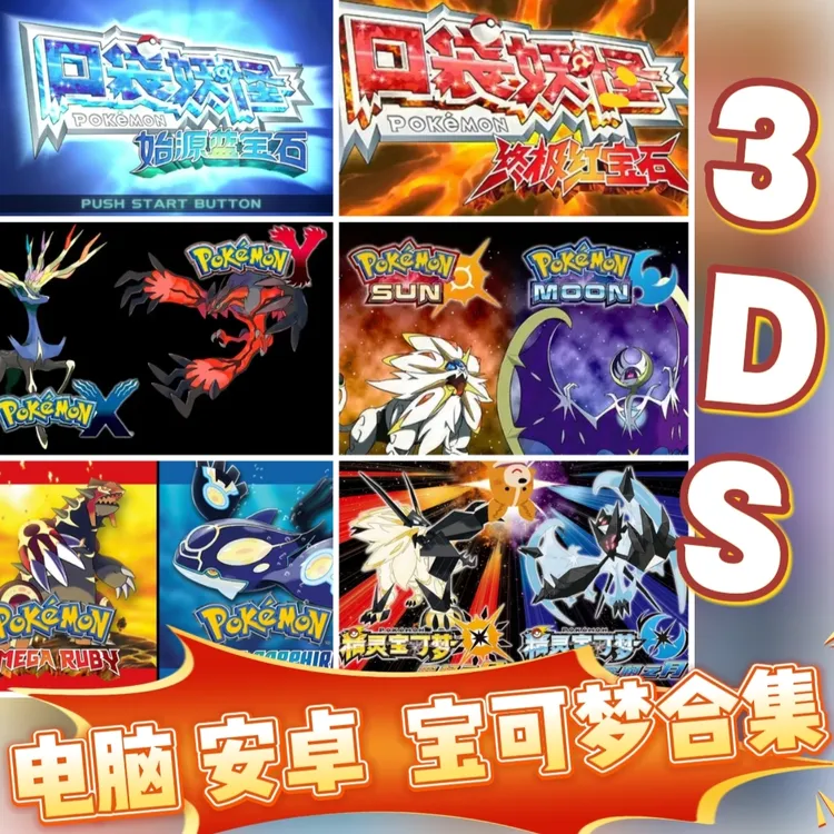 【3DS】口袋妖怪宝可梦日月XY安卓模拟电脑合集知识服务