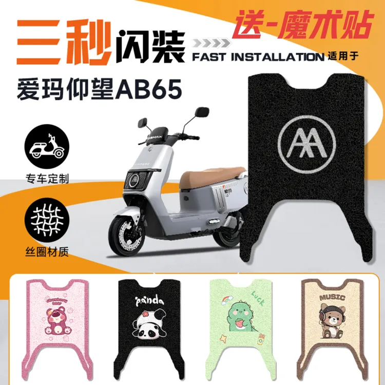 爱玛仰望AB65电动车改装脚垫电动车脚踏板垫防水耐磨防滑耐脏丝圈