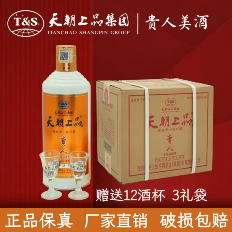 天朝上品贵人酒 53度酱香型绵柔酱香【正品保真可开发票直播同价 】