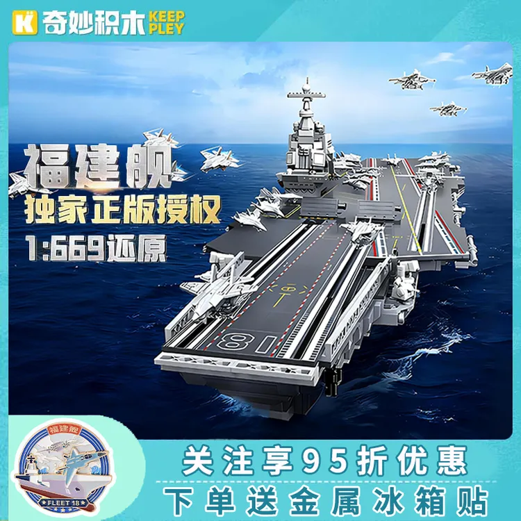 奇妙积木Keeppley航空母舰福建舰模型大国重器军事积木玩具23028