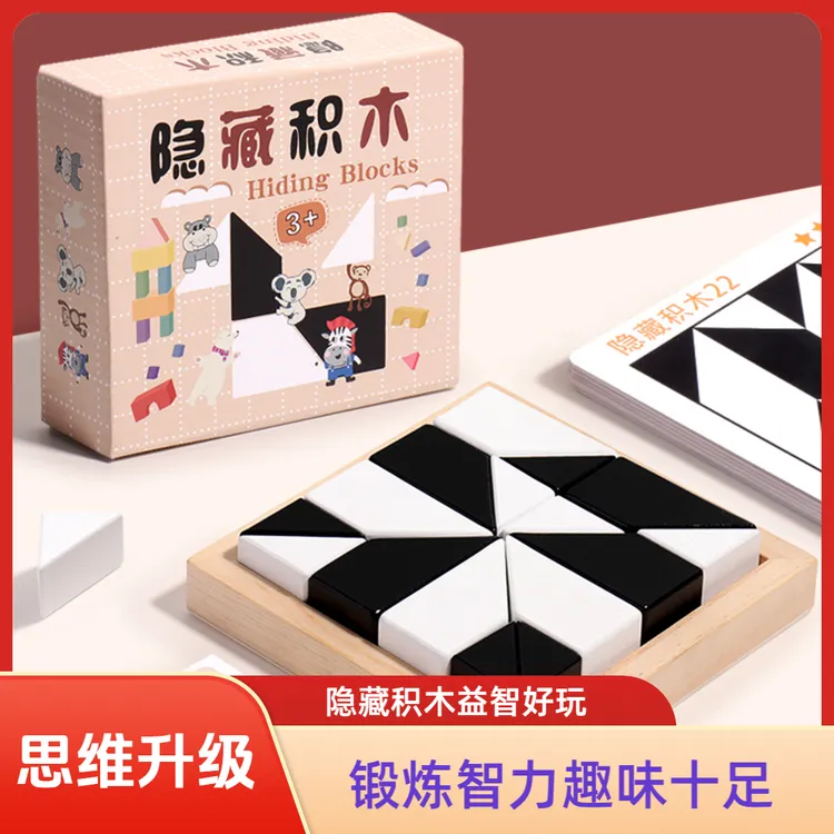 益智隐藏积木拼图玩具培养儿童空间思维想象能力亲子互动桌面游戏