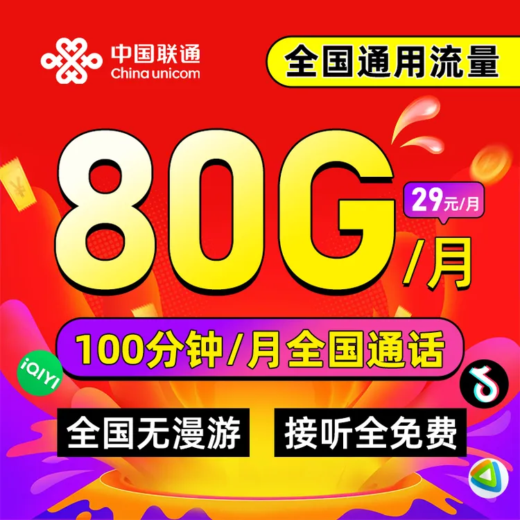 联通流量卡80G/月全国通用手机卡办理联通卡通话卡联通大王卡官方