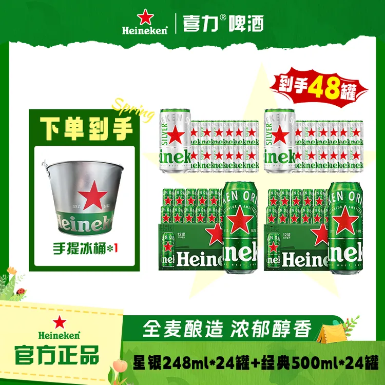 Heineken/喜力经典500ml *24罐+星银248ml*24罐 中秋送礼 新鲜