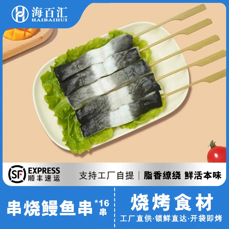 串烧鳗鱼串24g*16串 空气炸锅油炸烧烤餐饮店露营聚餐简单易做