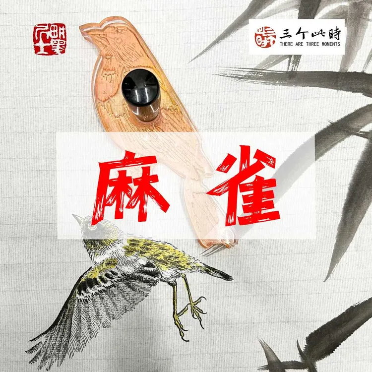[麻雀]国画点景印章中国画高精度点景印章绘画工具花鸟画书法印章