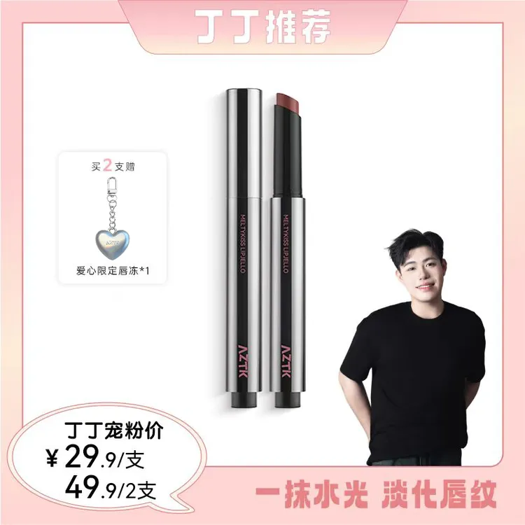 【丁丁推荐】AZTK菁之雪吻唇冻镜面春夏显白柔软玻璃唇aztk唇冻