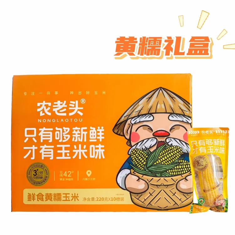 【25年新货】农老头黄糯玉米敖汉新鲜低脂软糯真空装礼盒代餐粗粮