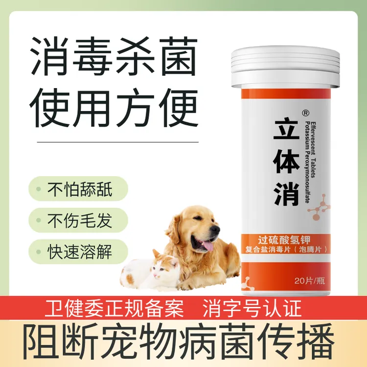 立体消宠物消毒过硫酸氢钾复合盐泡腾片国外同款非次氯酸不刺激好