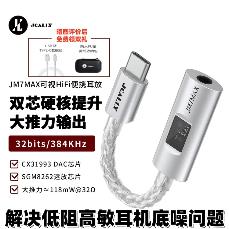 杰仕声JM7MAX CX31993+SGM262解码耳放小尾巴双芯解码118mW大推力