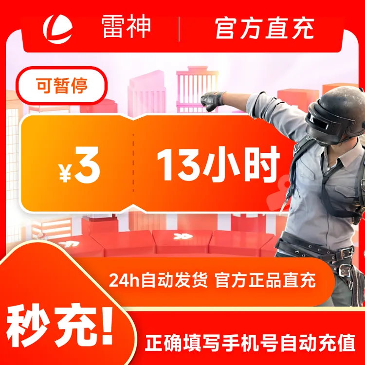 雷神加速器13小时可暂停时长直充_steam游戏_游戏加速器_加速器商品图