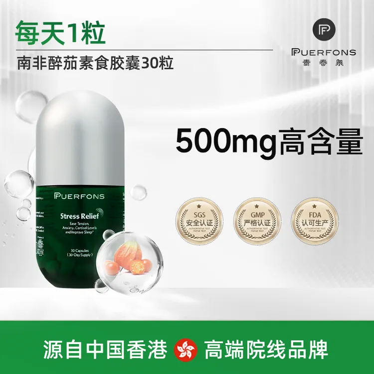 「已售罄」降皮质醇舒压身材管理PUERFONS院线款南非醉茄胶囊30粒