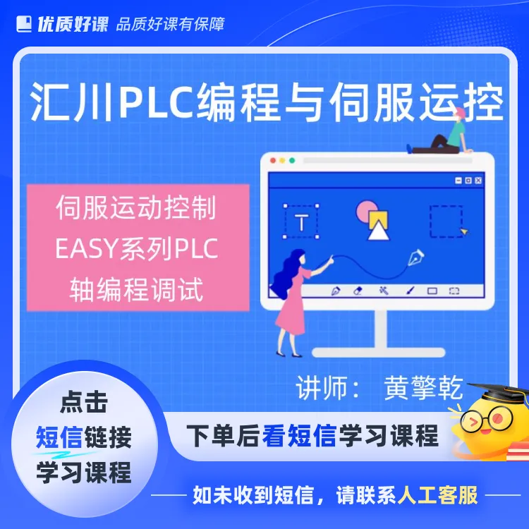 汇川PLC编程与伺服轴在线调试（点击短信链接学习课程）
