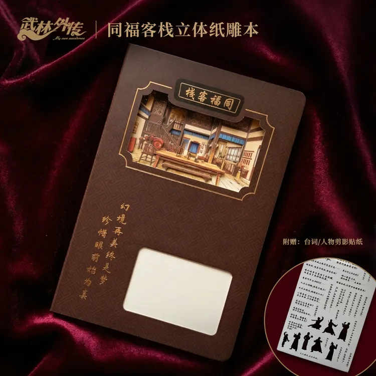 武林外传同福客栈立体纸雕本赠台词贴纸文化创意文具