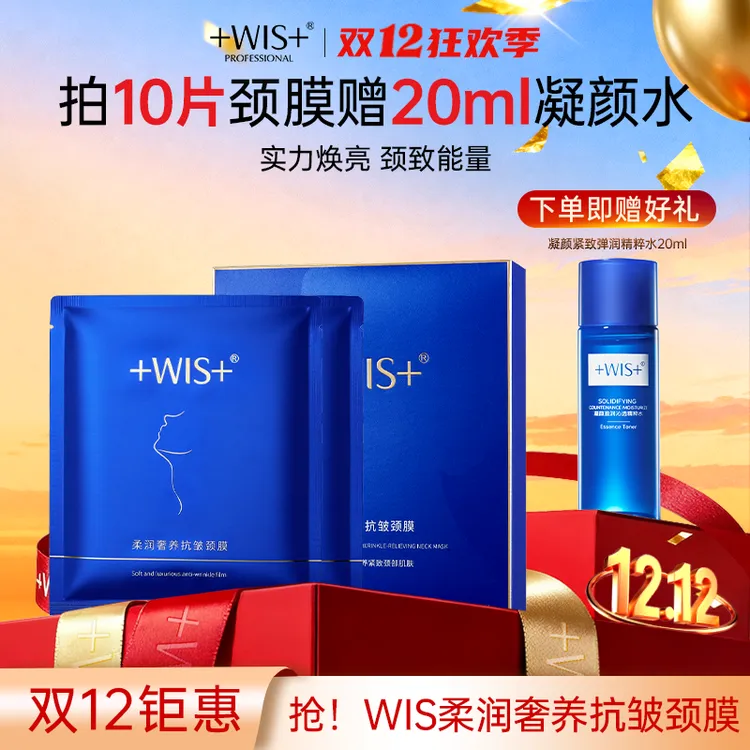 【官方正品】WIS柔润奢养抗皱颈膜保湿抗皱紧致颈部肌肤护理tx