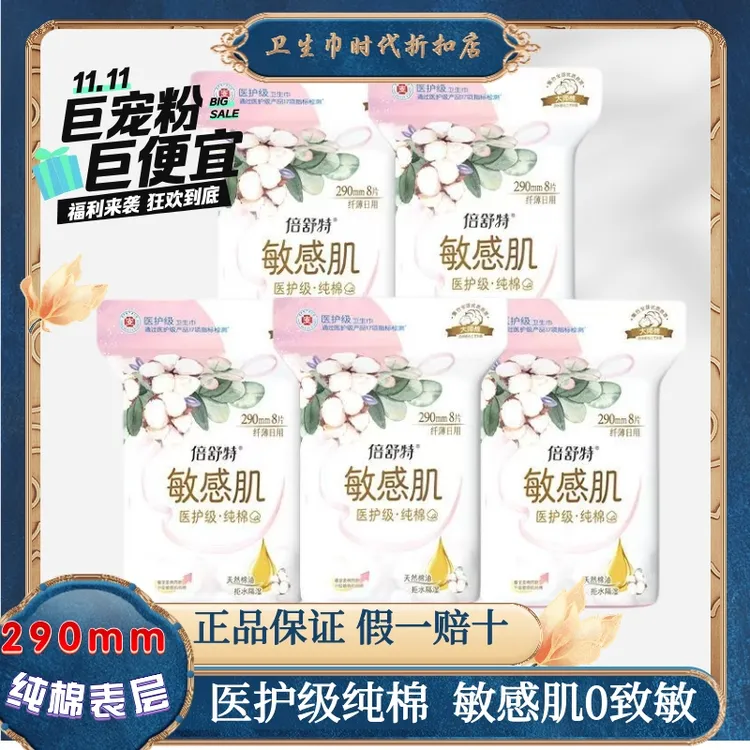 倍舒特医护级纯棉卫生巾290mm超吸收敏感肌无甲醛透气姨妈巾