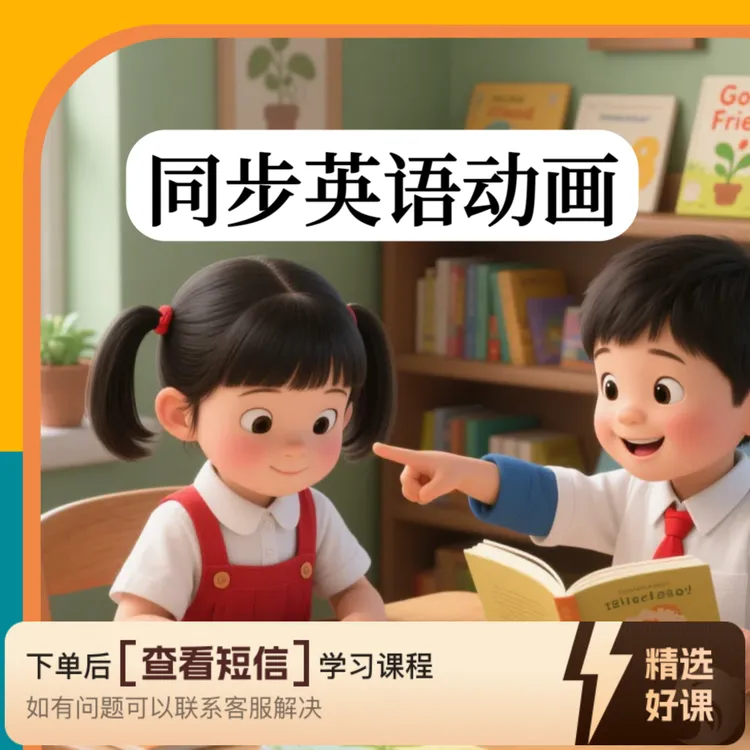 米亚英语同步动画组合课（留意短信解锁课程）