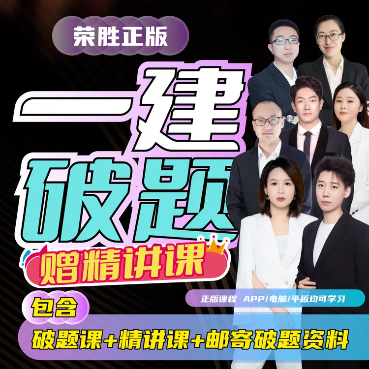 荣胜教育一建破题+精讲课邮寄2025年破题一级建造师到期关课Q