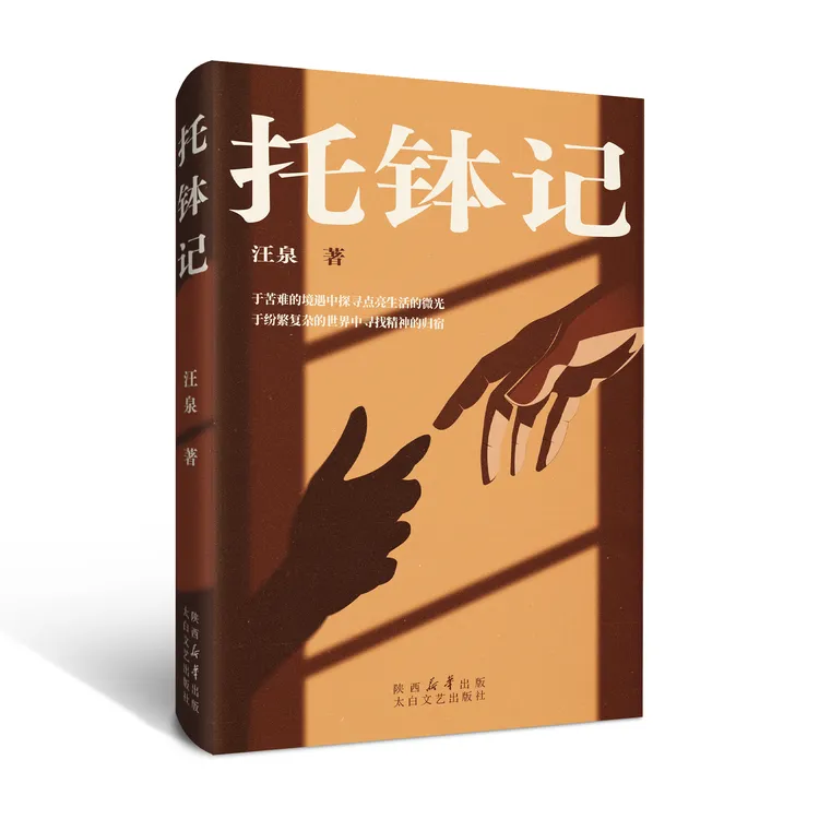 （毛笔题词 签名印章版）《托钵记》汪泉著：一部小人物的苦难史