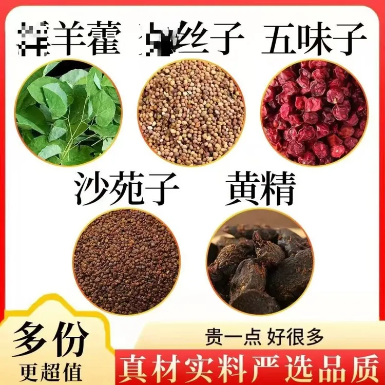 黄精淫羊藿丝子五味子沙苑子组合泡水煮水兔丝养生正品独立包装