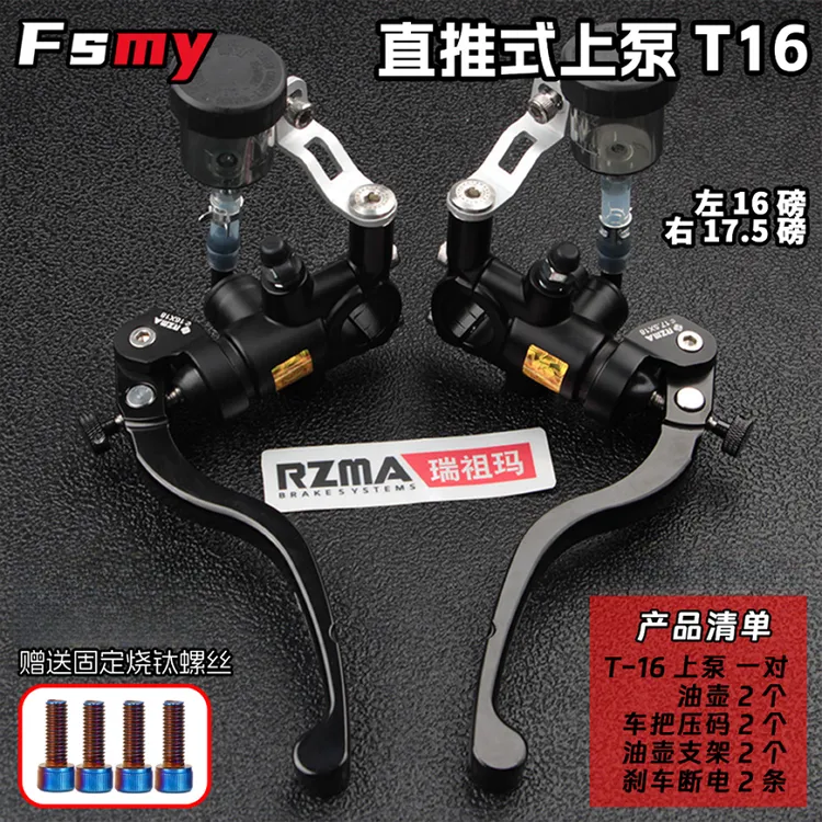 RZMA/瑞祖玛直推刹车上泵T16改装电动车刹车制泵小牛FX/NXT九号Mz