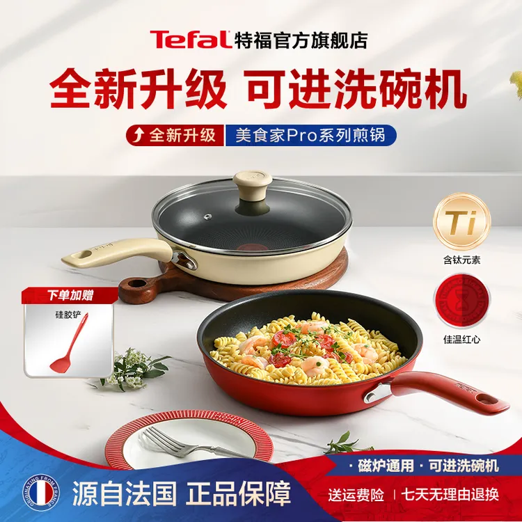 Tefal/特福美食家PRO不粘锅煎锅燃气灶电磁炉通用特福平底不粘锅