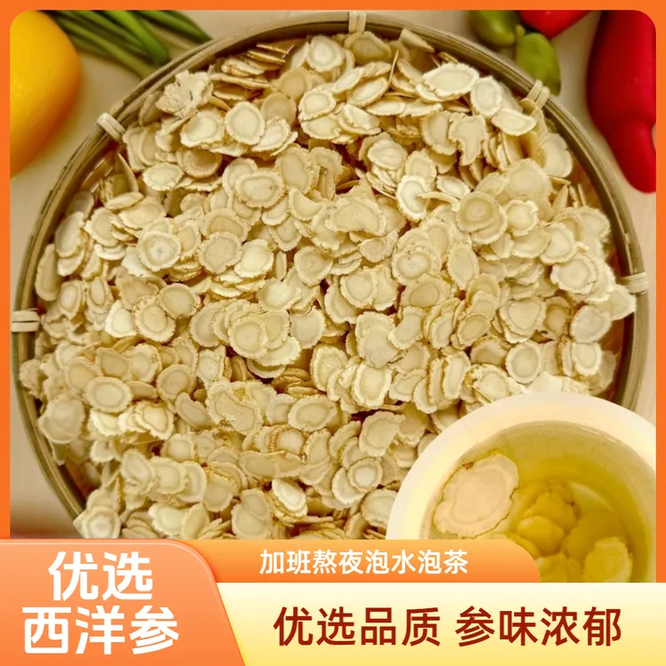西洋参切片100g正宗可泡水泡酒煲汤