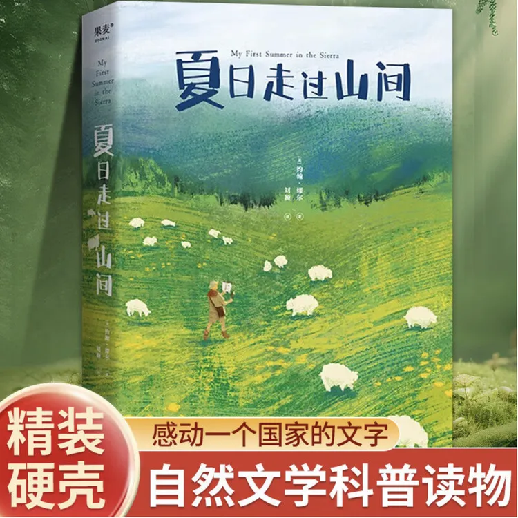 夏日走过山间（20世纪自然文学创作开道者约翰·缪尔倾情之作）