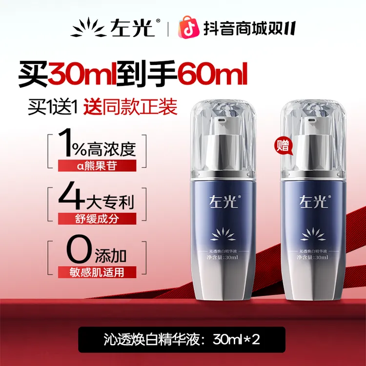 【限时拍一发二】左光沁透焕白精华液美白淡斑补水保湿敏感肌可用