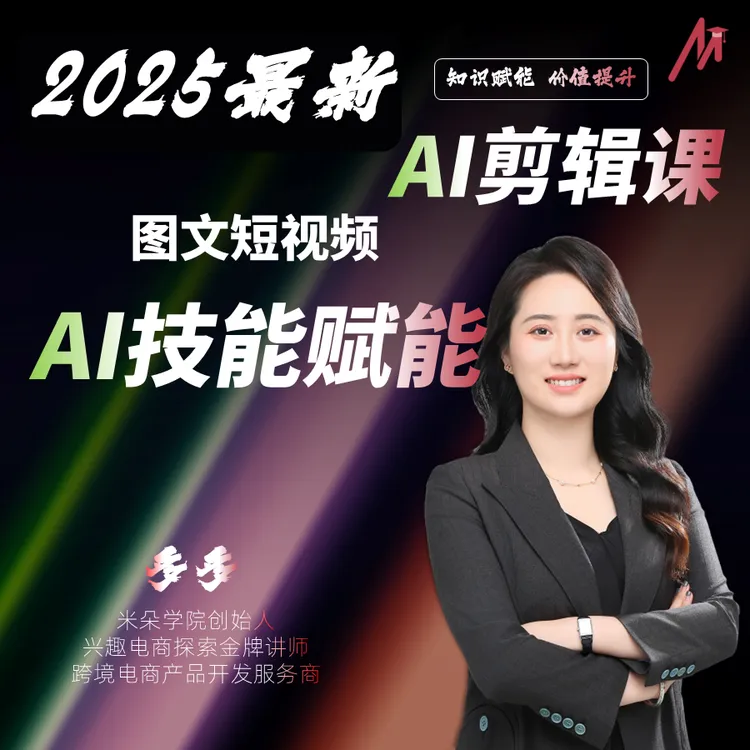 [官方正版]米朵学院：《2025最新AI图文短视频剪辑课》（视频课）