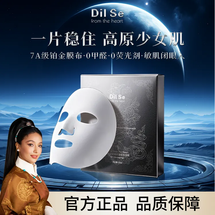 DilSefromtheheart玻色因抗皱紧致铂金面膜 逆时空 零重力系列 