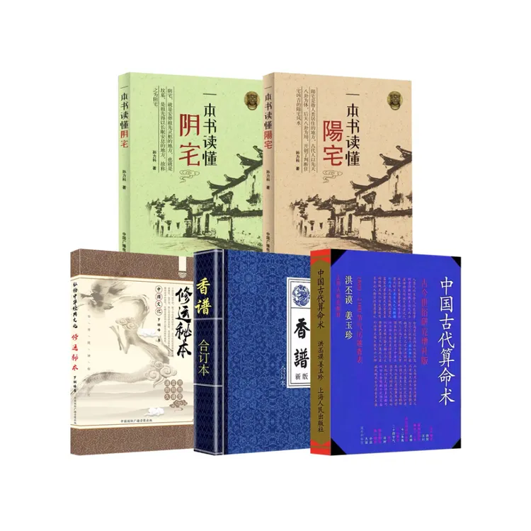 中国古代文化算命术+香谱+修运+阴宅+阳宅五本合集