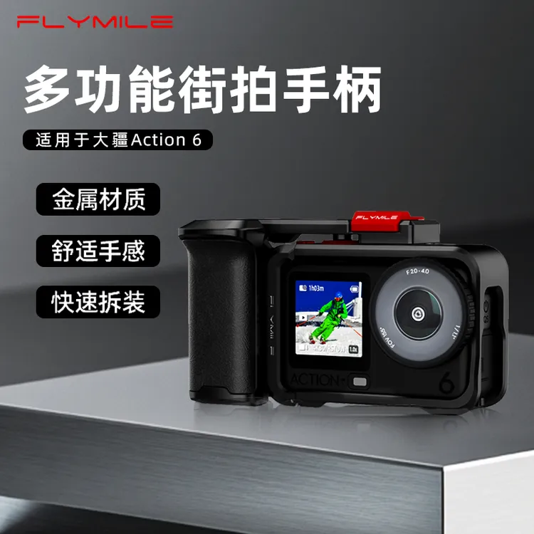 Flymile适用大疆Action6兔笼运动相机金属街拍手柄套装拓展架配件