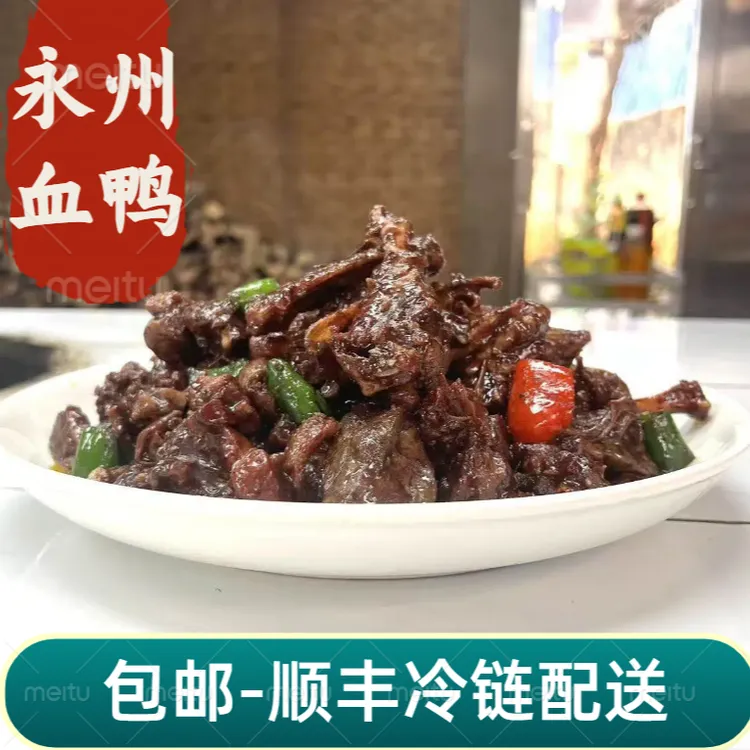 永州血鸭湘系名菜湖南特产农家五谷鸭新鲜现做顺丰发货