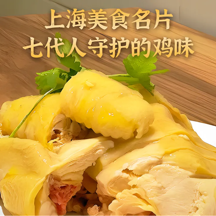 上海杏花楼集团出品沪江喜来临老上海风味白切鸡白斩鸡450g*2