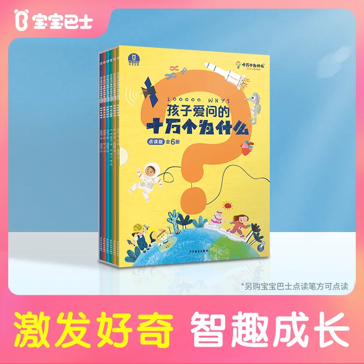 【新品首发】宝宝巴士孩子爱问的十万个为什么科普绘本幼儿早教启蒙