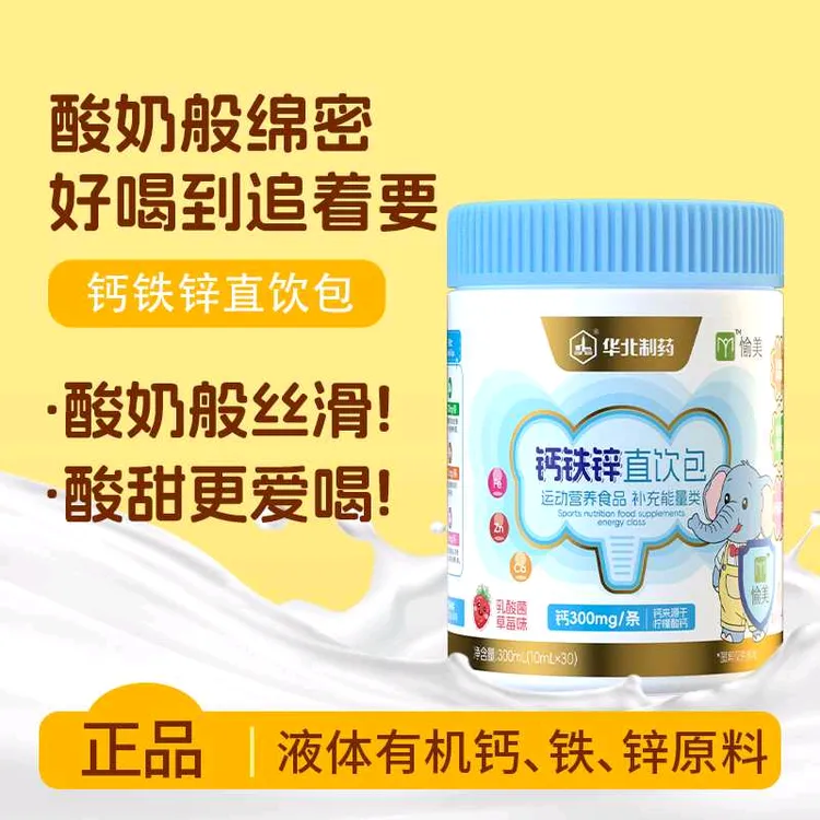 【华北制药】钙铁锌液体直饮包营养好吸收草莓味儿童青少年口服液