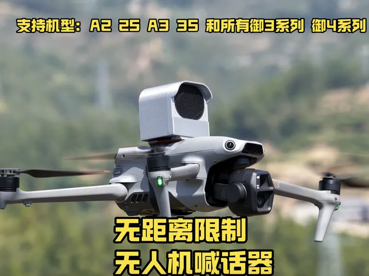 无人机喊话器 无距离限制 单向喊话器