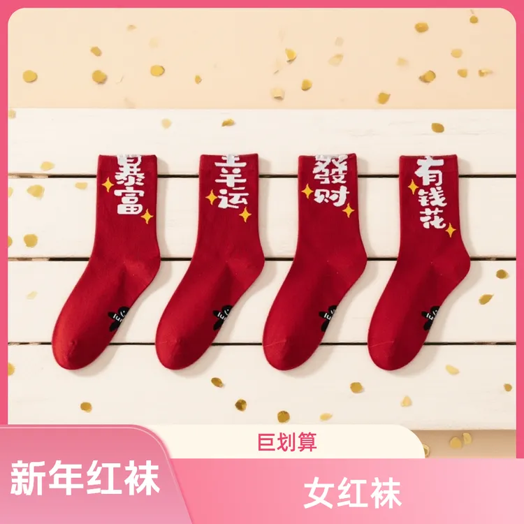 中筒厚款透气中筒袜女士新年袜子提花纯色文字轻职风新年红条形袜