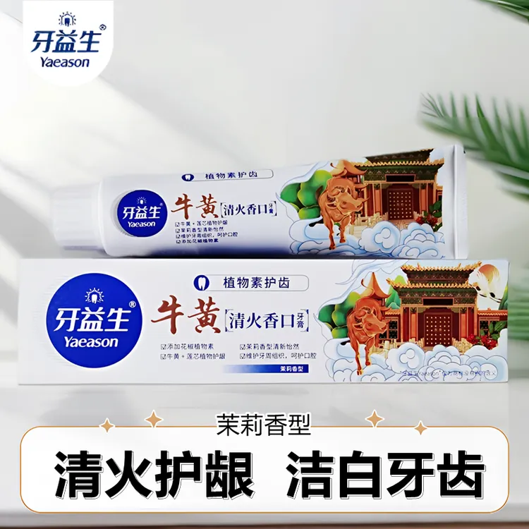 牙益生牛黄清火香口牙膏清火护龈清口气洁白减轻牙渍茉莉清香正品