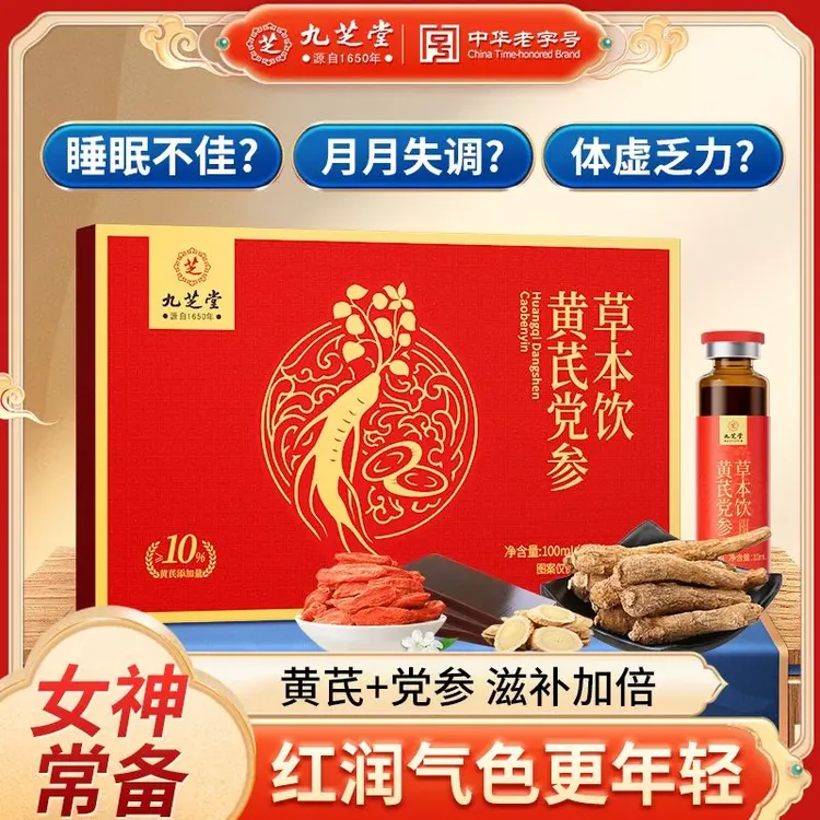 九芝堂黄芪党参草本饮阿胶女性滋补营养气血面黄脚冷气色好口服液