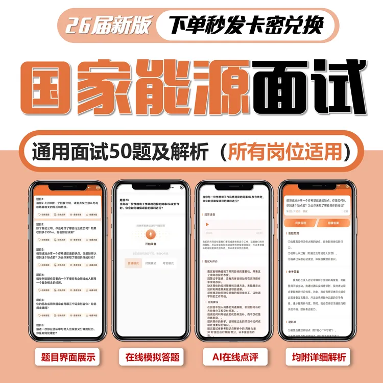 国家能源面试语言（真题180天）