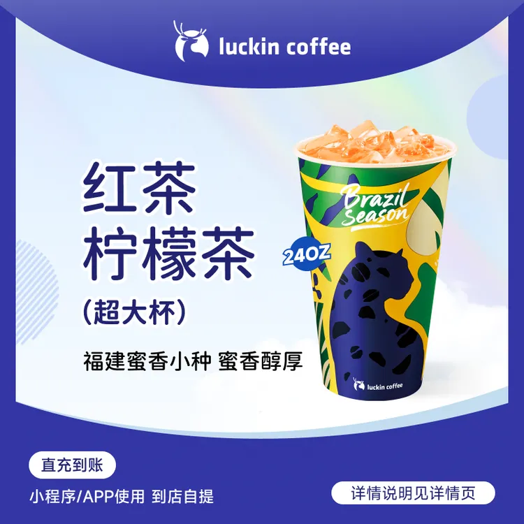 luckin coffee/瑞幸咖啡红茶柠檬茶（超大杯） 咖啡电子兑换券