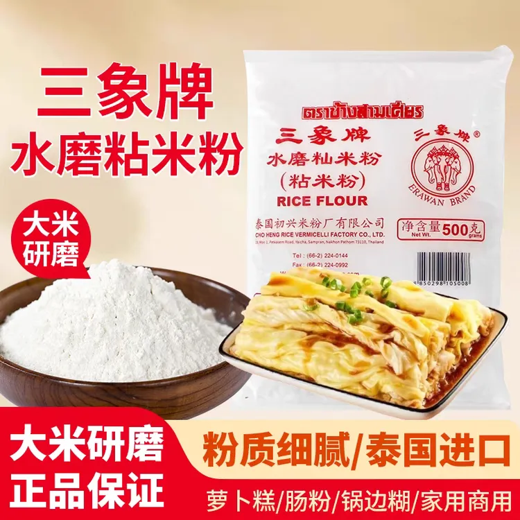 泰国进口三象水磨籼米粉粘米粉肠粉专用粉年糕萝卜糕原料500g