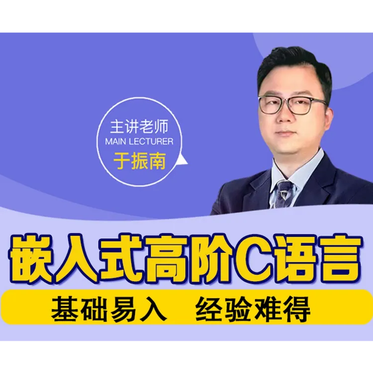 《嵌入式高阶C语言》于振南老师 真人视频课