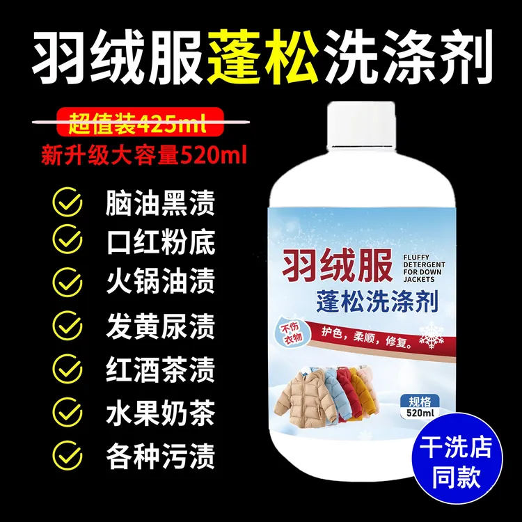【源头工厂】品牌干洗店羽绒服清洗剂 防结块缩水干瘪蓬羽绒松剂