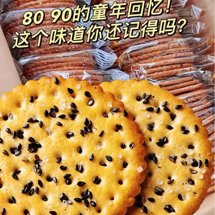 【热卖中！】黑芝麻饼干老式好吃薄脆营养早餐零食办公独立包装芝麻