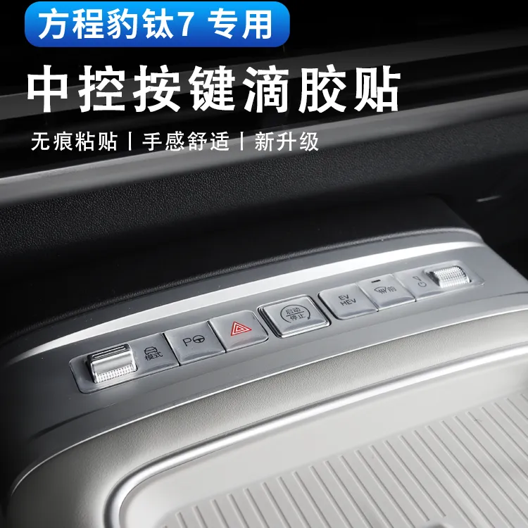适用于方程豹钛7车窗按键贴升降面板按键滴胶保护贴内饰改装用品