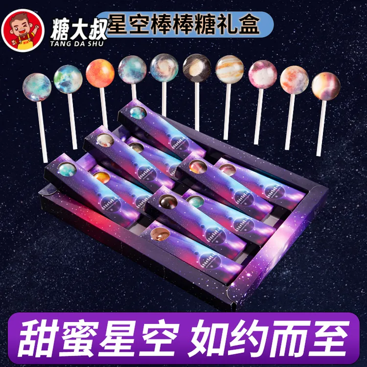 七夕情人节网红星空无糖棒棒糖高颜值糖果礼盒送女闺蜜生日礼物糖