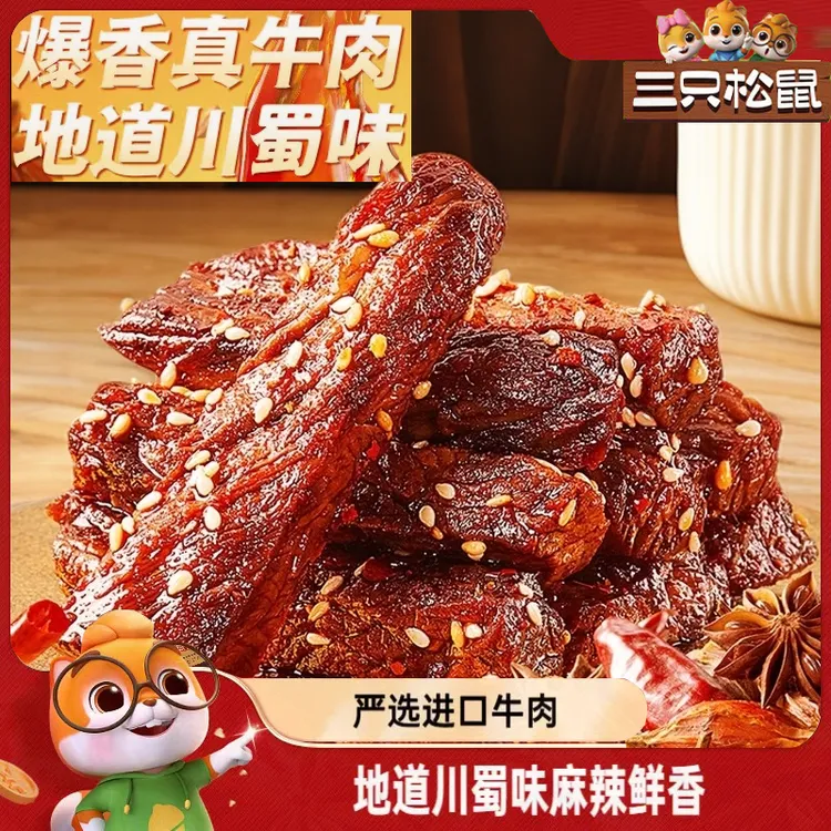 【三只松鼠】麻辣牛肉蜀香牛肉高蛋白真牛肉熟食肉干零食早餐看剧